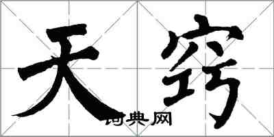 翁闓運天竅楷書怎么寫