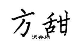 何伯昌方甜楷書個性簽名怎么寫