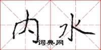 侯登峰內水楷書怎么寫