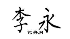 何伯昌李永楷書個性簽名怎么寫