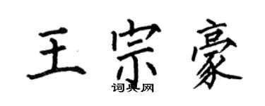 何伯昌王宗豪楷書個性簽名怎么寫