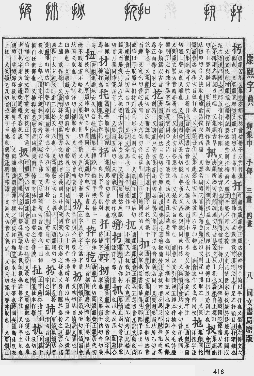 康熙字典掃描版第418頁