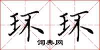 田英章環環楷書怎么寫