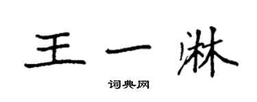 袁強王一淋楷書個性簽名怎么寫