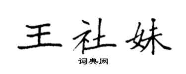 袁強王社妹楷書個性簽名怎么寫