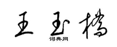 梁錦英王玉橋草書個性簽名怎么寫
