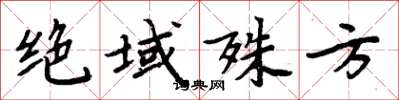 周炳元絕域殊方楷書怎么寫