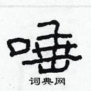 林少明寫的硬筆隸書唾