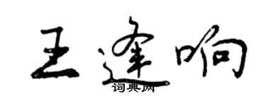 曾慶福王逢響行書個性簽名怎么寫