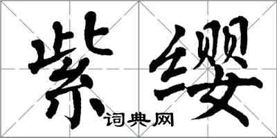 翁闓運紫纓楷書怎么寫