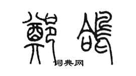 陳墨鄭鴿篆書個性簽名怎么寫