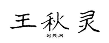 袁強王秋靈楷書個性簽名怎么寫
