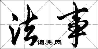 胡問遂法事行書怎么寫