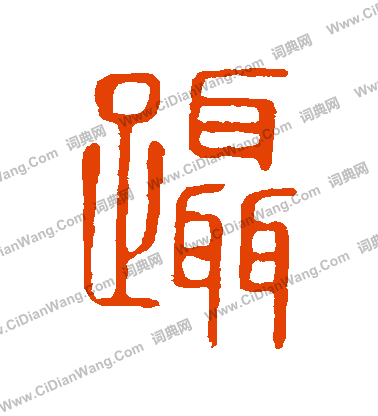 說文解字寫的躡