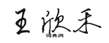 駱恆光王欣禾行書個性簽名怎么寫