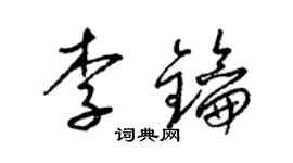 梁錦英李鑰草書個性簽名怎么寫