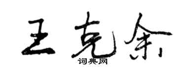 曾慶福王克余行書個性簽名怎么寫