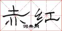 駱恆光赤紅隸書怎么寫