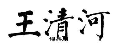 翁闓運王清河楷書個性簽名怎么寫