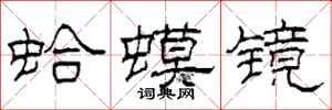 柯春海蛤蟆鏡隸書怎么寫