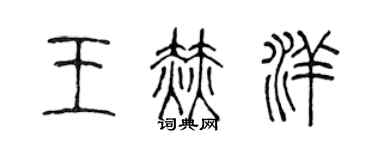 陳聲遠王赫洋篆書個性簽名怎么寫