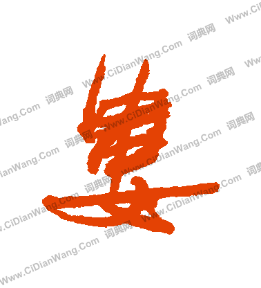 蛻草書書法_蛻字書法_草書字典