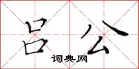 黃華生呂公楷書怎么寫