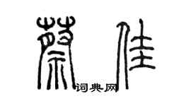 陳墨蔡佳篆書個性簽名怎么寫