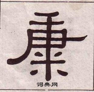 黃葆戉千字文中糠的寫法