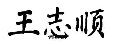 翁闓運王志順楷書個性簽名怎么寫