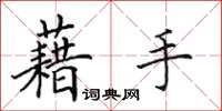 田英章藉手楷書怎么寫