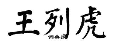 翁闓運王列虎楷書個性簽名怎么寫