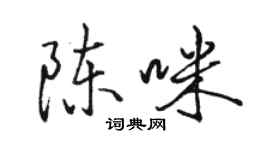 駱恆光陳咪行書個性簽名怎么寫