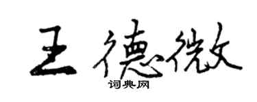 曾慶福王德微行書個性簽名怎么寫