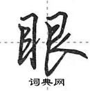 田英章寫的硬筆行書眼