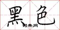 荊霄鵬黑色楷書怎么寫
