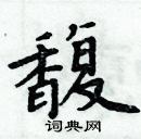 周炳元寫的硬筆楷書馥