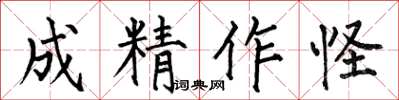 何伯昌成精作怪楷書怎么寫