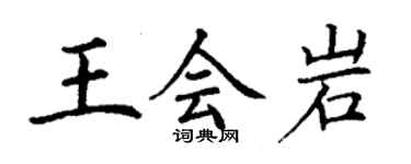 丁謙王會岩楷書個性簽名怎么寫