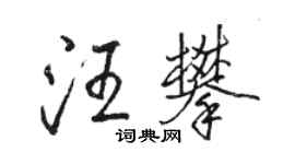 駱恆光汪攀行書個性簽名怎么寫