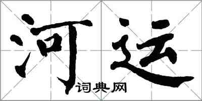 翁闓運河運楷書怎么寫
