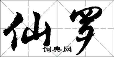 胡問遂仙羅行書怎么寫