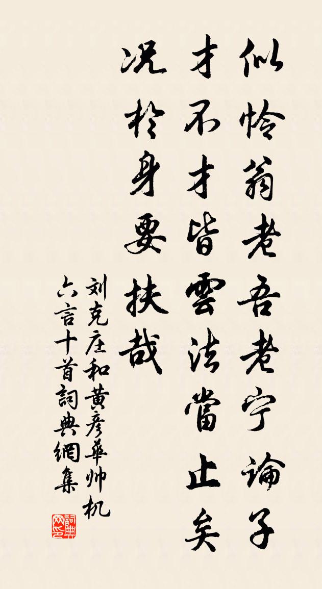 劉克莊和黃彥華帥機六言十首書法作品欣賞