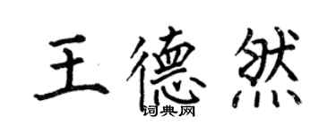 何伯昌王德然楷書個性簽名怎么寫