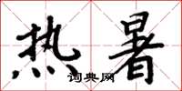 周炳元熱暑楷書怎么寫