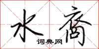 荊霄鵬水裔行書怎么寫