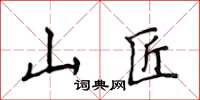 侯登峰山匠楷書怎么寫