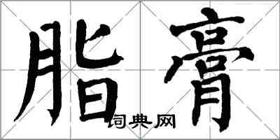 翁闓運脂膏楷書怎么寫