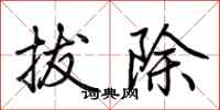 荊霄鵬拔除行書怎么寫