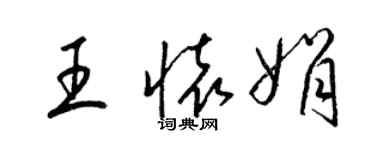 梁錦英王懷娟草書個性簽名怎么寫